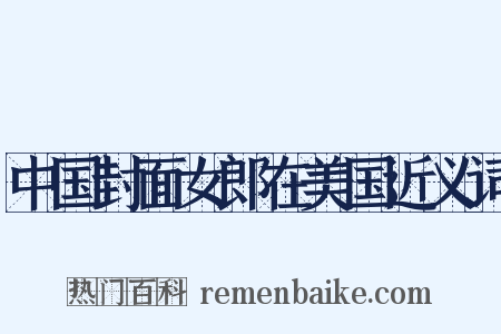 中国封面女郎在美国近义词是什么意思的图片